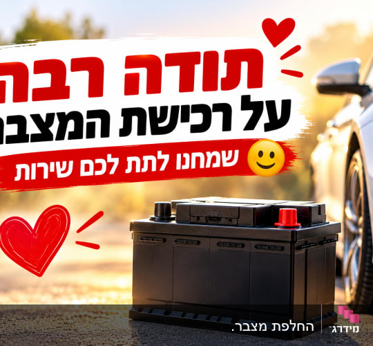 באנר פרסומי של תודה על רכישת מצבר לרכב